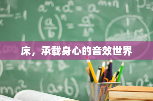 床，承载身心的音效世界
