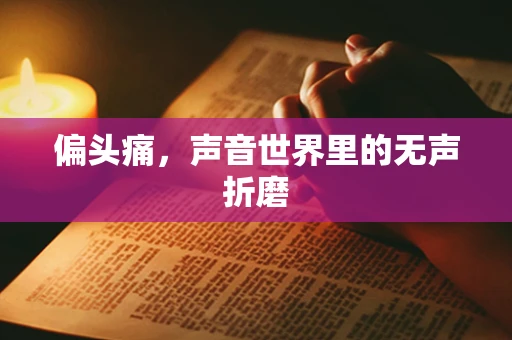 偏头痛，声音世界里的无声折磨