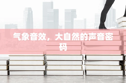 气象音效，大自然的声音密码