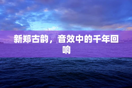 新郑古韵，音效中的千年回响