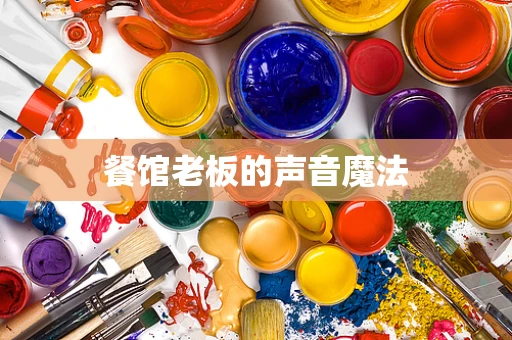 餐馆老板的声音魔法