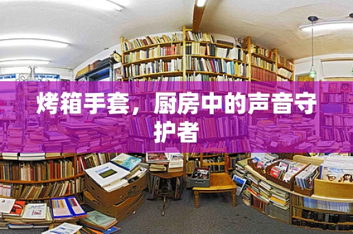 烤箱手套，厨房中的声音守护者