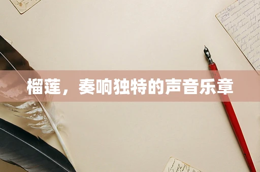 榴莲，奏响独特的声音乐章