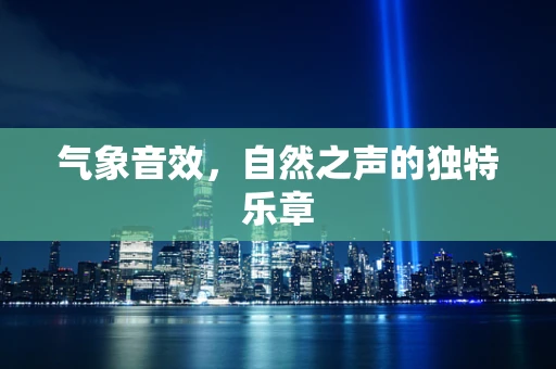 气象音效，自然之声的独特乐章