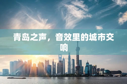 青岛之声，音效里的城市交响
