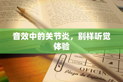 音效中的关节炎，别样听觉体验