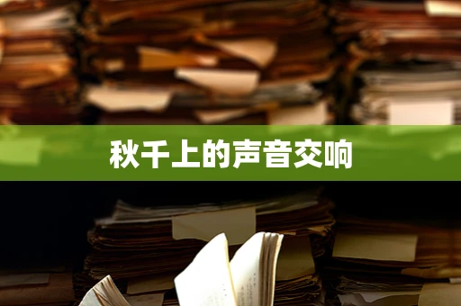 秋千上的声音交响