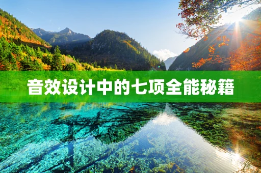 音效设计中的七项全能秘籍