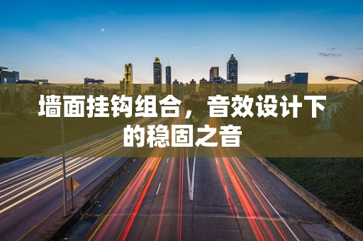 墙面挂钩组合，音效设计下的稳固之音