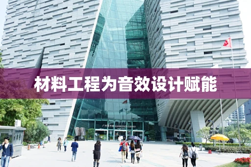 材料工程为音效设计赋能
