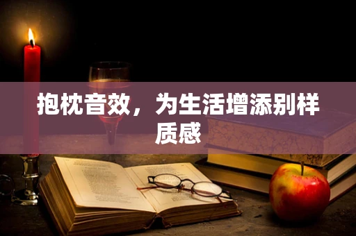 抱枕音效，为生活增添别样质感