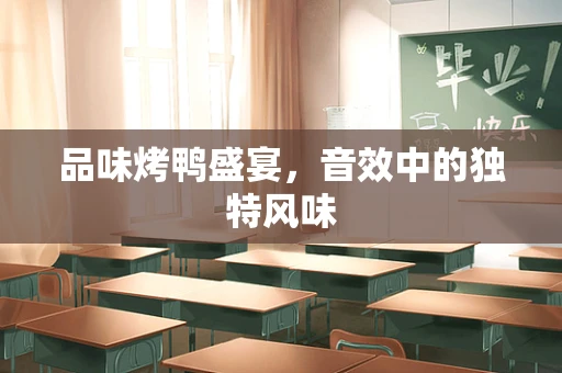 品味烤鸭盛宴，音效中的独特风味