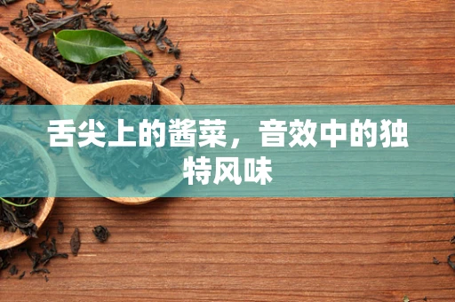 舌尖上的酱菜，音效中的独特风味