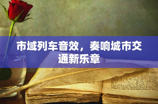 市域列车音效，奏响城市交通新乐章