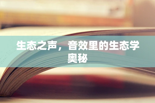 生态之声，音效里的生态学奥秘