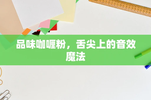 品味咖喱粉，舌尖上的音效魔法