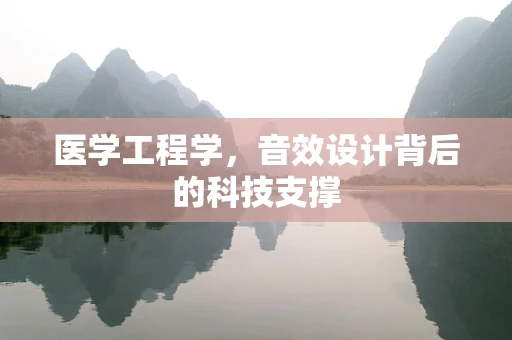 医学工程学，音效设计背后的科技支撑