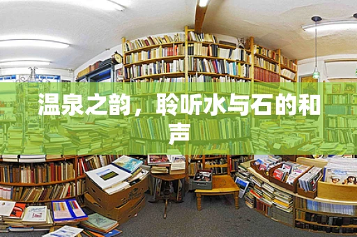 温泉之韵，聆听水与石的和声