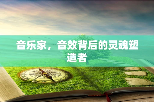 音乐家，音效背后的灵魂塑造者