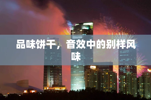 品味饼干，音效中的别样风味