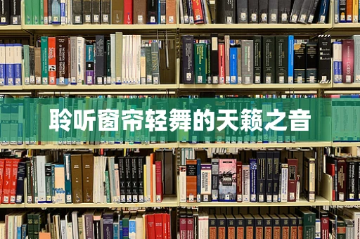 聆听窗帘轻舞的天籁之音