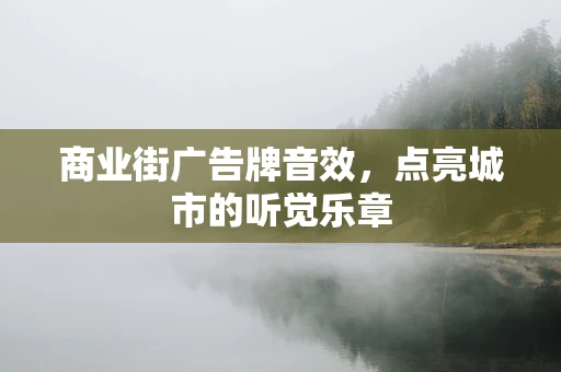 商业街广告牌音效，点亮城市的听觉乐章