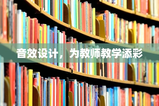 音效设计，为教师教学添彩