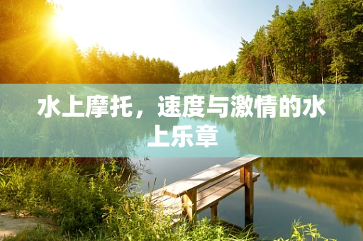 水上摩托，速度与激情的水上乐章