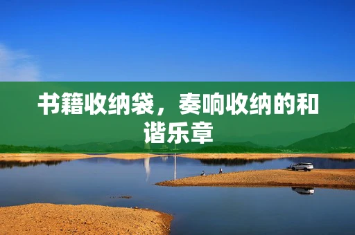 书籍收纳袋，奏响收纳的和谐乐章