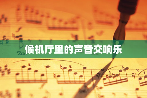 候机厅里的声音交响乐