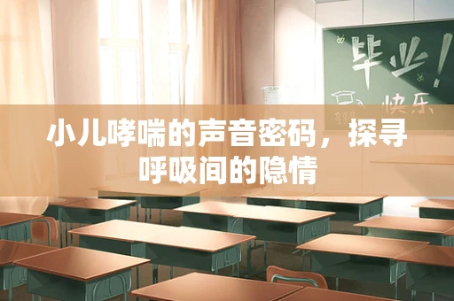 小儿哮喘的声音密码，探寻呼吸间的隐情