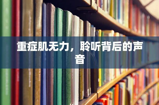重症肌无力，聆听背后的声音