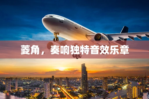 菱角，奏响独特音效乐章