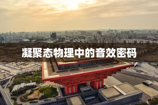 凝聚态物理中的音效密码