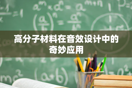 高分子材料在音效设计中的奇妙应用
