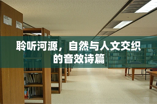 聆听河源，自然与人文交织的音效诗篇