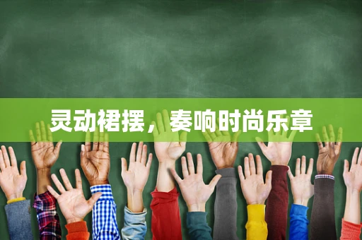 灵动裙摆，奏响时尚乐章