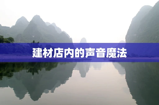 建材店内的声音魔法