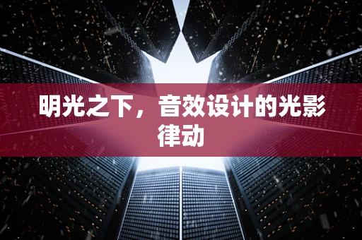 明光之下，音效设计的光影律动