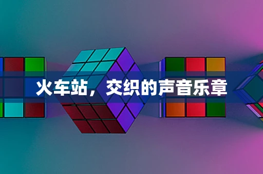 火车站，交织的声音乐章