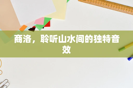 商洛，聆听山水间的独特音效