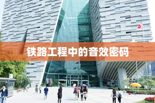 铁路工程中的音效密码