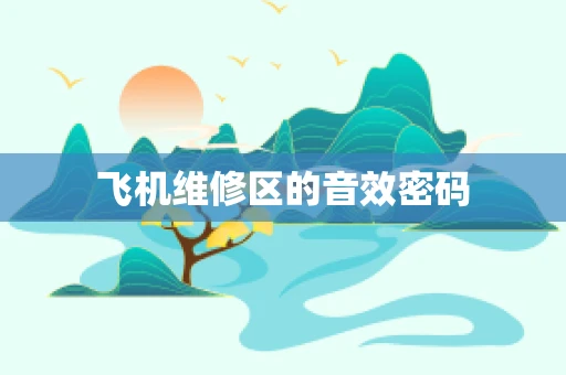 飞机维修区的音效密码