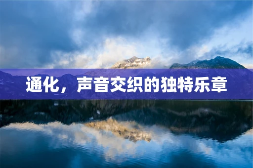 通化，声音交织的独特乐章
