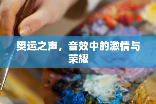 奥运之声，音效中的激情与荣耀