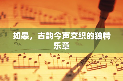 如皋，古韵今声交织的独特乐章