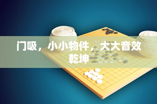 门吸，小小物件，大大音效乾坤
