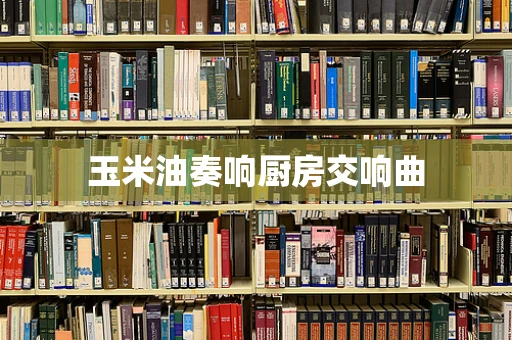 玉米油奏响厨房交响曲