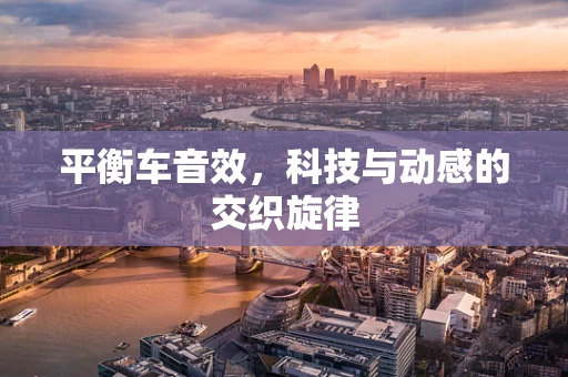 平衡车音效，科技与动感的交织旋律