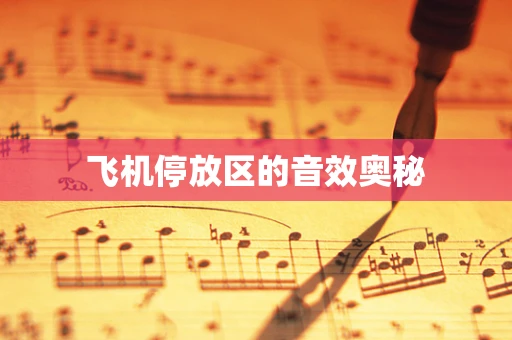 飞机停放区的音效奥秘